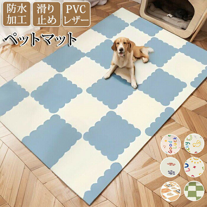 ペットマット ペット用品 ペット 猫 犬 子供 キッズ ラグ ラグマット 子供部屋 リビング プレイマット ..