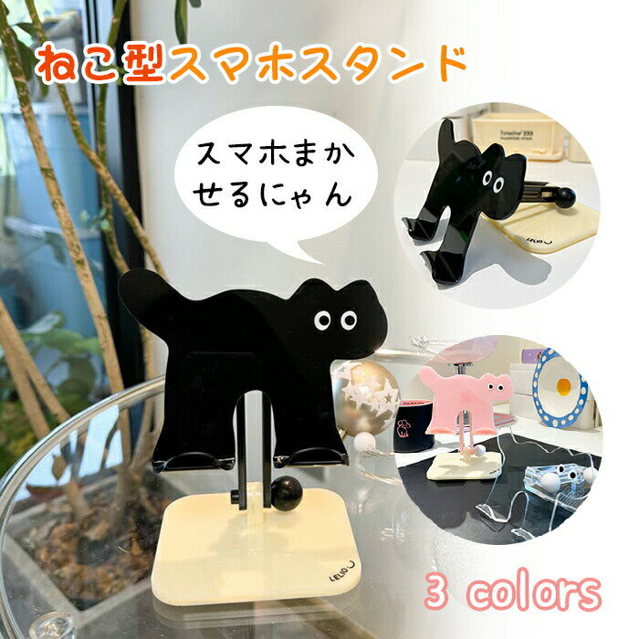 スマホスタンド 猫 ねこ ねこ型 ペット iPhoneスタンド 携帯スタンド タブレット 角度調整 折りたたみ 置台 動画再生 映画鑑賞 手元撮影 かわいい 撮影 携帯便利 コンパクト 可愛い かわいい 猫の日 インテリア おしゃれ 人気 贈り物 プレゼント ギフト