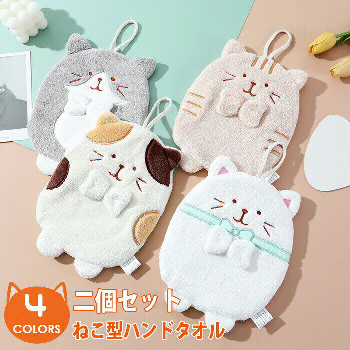 乐天商城 - ハンドタオル ねこ型 ねこ キッチンタオル 吸水 速乾 ループ付き 猫柄 ペット 厚手 厚め オシャレふわふわ 柔らかい 引っ掛け 吊り下げ プレゼント プチギフト かわいい 贈り物 誕生日 猫好き ハンカチ タオルハンカチ タオル キッチン雑貨 送料無料