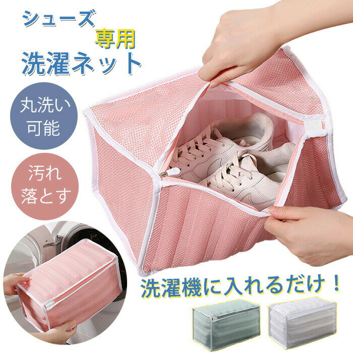 靴用洗濯ネット シューズ用 洗濯ネット 靴用 洗い ブラッシングネット ネット 洗濯用 洗える 丸洗い 干..