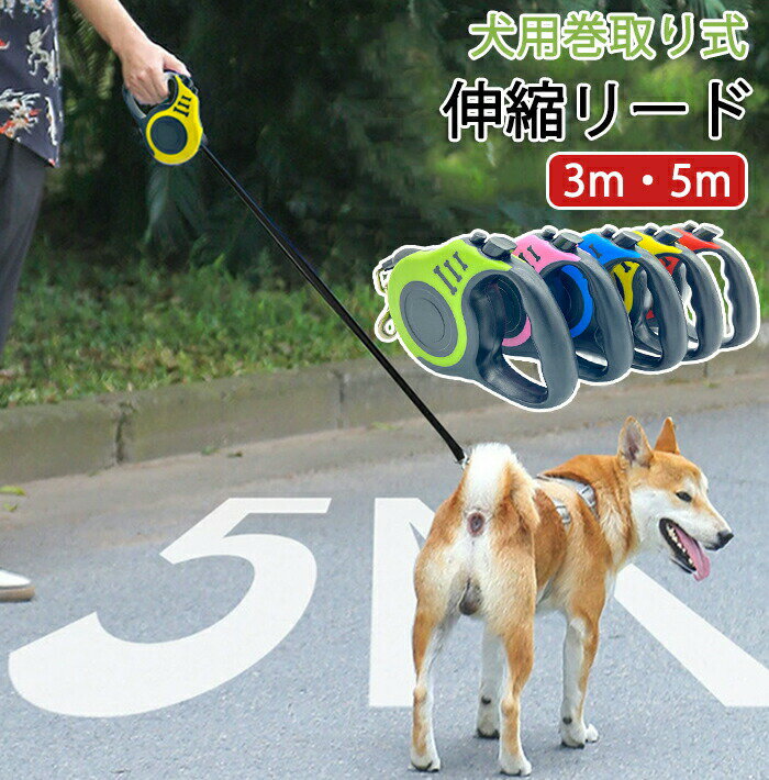 犬 リード 巻取り式 中型犬 小型犬 超小型犬 子犬 リード 犬 3m 5m/犬 リード おしゃれ リード 伸縮 中..