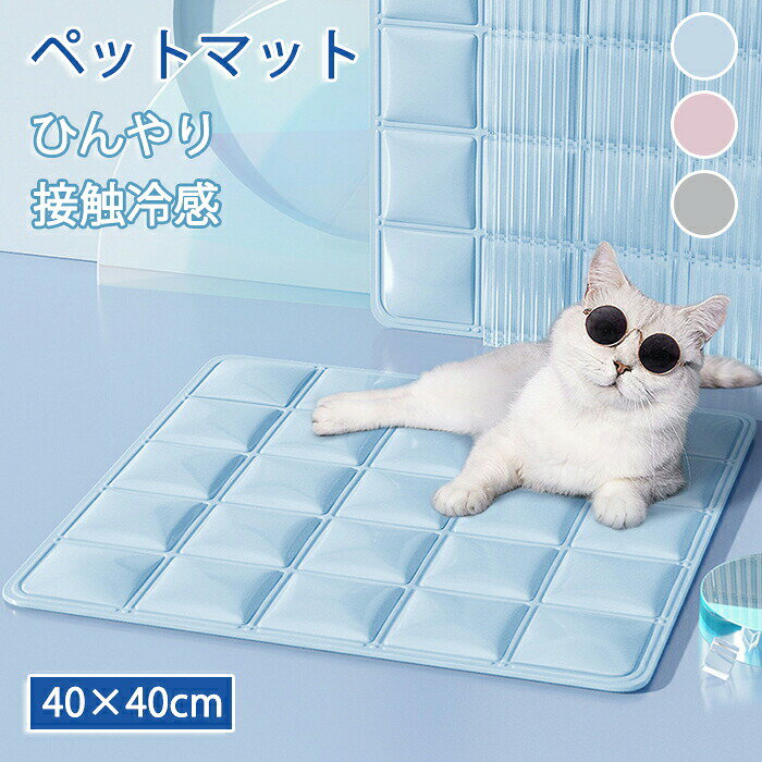 ペットマット 接触冷感 暑さ対策 ひんやりペットマット ペット用アイスマット ペット用アイスシート ひえひえ 犬 猫 ペット用品 夏用 冷感マット 寝具 暑さ対...