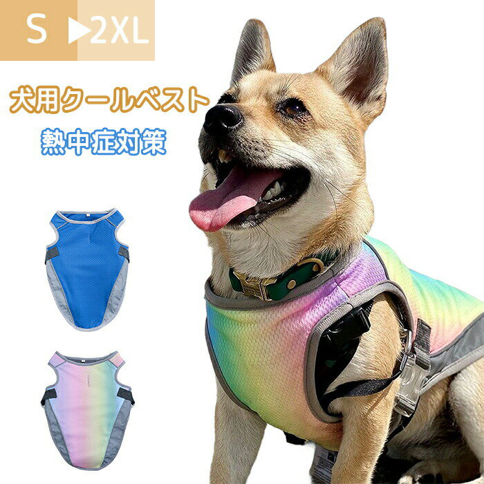 クールベスト 熱中症対策 ひんやりベスト ペット服 夏 犬用 冷感犬服 小型犬 中型犬 ひんやり 接触冷感..