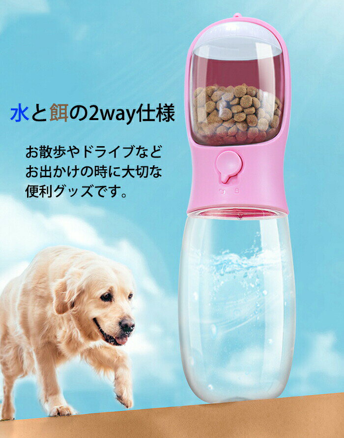 ペット用ウォーターボトル ペット 水筒 餌 2way 散歩 お出掛け ドライブ 漏れ防止 ロック機能 給水ボトル ペットウォーターボトル ペット用水筒 おやつケース おやつ入れ ペット用携帯水筒 ウォーターボトル 水飲み器 水分補給 犬水筒 猫水筒 給水ボトル お出かけボトル