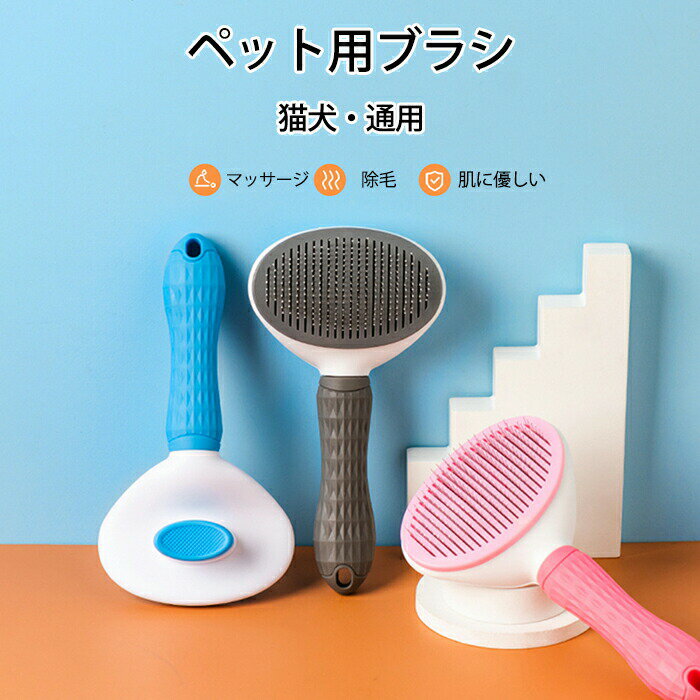 ペットブラシ ペット用ブラシ 猫ブラシ 犬ブラシ 抜け毛取り ペット グルーミング ペット スリッカーブ..