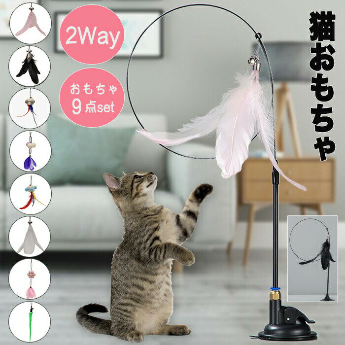Rakuten - 猫おもちゃ おもちゃ ペットおもちゃ ペット 子犬 猫.ネコ 犬 じゃらし 猫じゃらし ふりふり 羽 天然素材 釣竿 鈴 玉取り 一人遊び おもちゃセット 猫おもちゃセット ペットおもちゃセッ ト吸盤付きおもちゃ 丈夫 ストレス解消 運動不足解消 猫用おもちゃ 運動不足対策