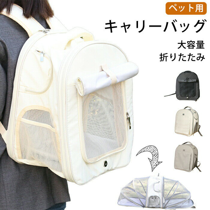 ペットキャリーバッグ 折りたたみ 犬用キャリー 多頭飼い 大型猫 小型犬 おしゃれ 猫キャリーバッグ ペットバッグ 犬キャリーバッグ ペット ペットキャリー ケージ いぬ ねこ 丈夫 耐久 通気 お出かけ 旅行 防災 避難 通院