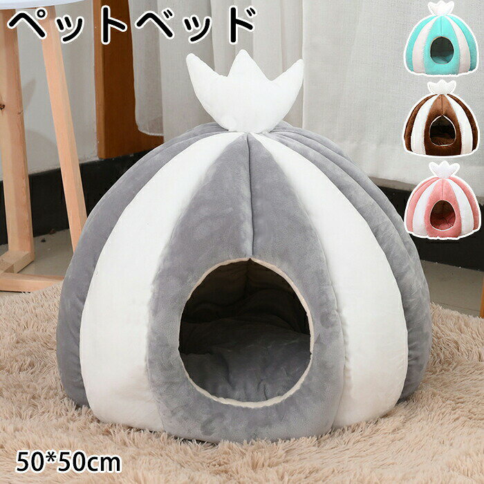 Rakuten - ペットベッド 猫 ドームハウス 猫ハウス ペットベッド ドーム型 ベッド ドーム ハウス ペットテント クッション付き ペット用寝袋 ペット用品 保温防寒 洗える 寒さ対策 滑り止め 快適 柔らかい 半密閉式 暖かい もこもこ あったか ぐっすり眠れる 4色 秋冬 弾力性