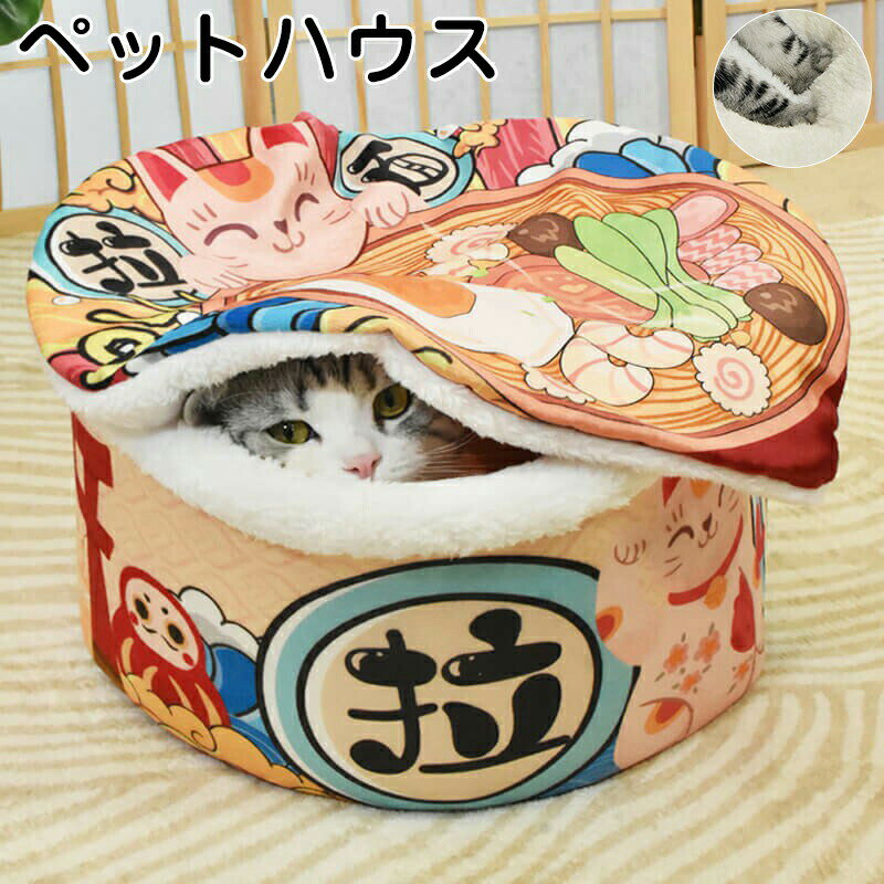 Rakuten - ペット用ベッドペット用寝袋ペットハウスカップ麺 ハウスソファー猫のベッド/犬 ベッド/小型犬 猫/洗える お 柔らかい 通気性 快適 耐久性 噛み耐え 滑り止め 寒さ対策 室内用