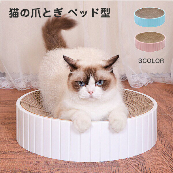 猫 爪とぎ 段ボール ベッド 円形 おしゃれ ねこ 爪研ぎ 兼用 ダンボール ベッド 丸型 猫つめとぎ 寝る ..