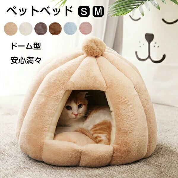 Rakuten - ペットベッド 猫 ドームハウス 猫ハウス ペットベッド ドーム型 ベッド ドーム ハウス ペットテント クッション付き ペット用寝袋 ペット用品 保温防寒 洗える 寒さ対策 滑り止め 快適 柔らかい 半密閉式 暖かい もこもこ あったか ぐっすり眠れる 6色