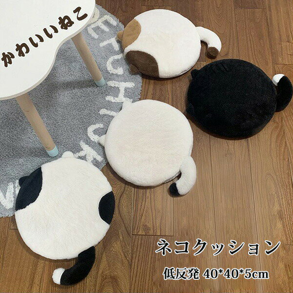 座布団 クッション ネコ ねこ 猫 しっぽ マイクロファイバー 厚い 5cm 40×40 低反発 デスク下 カバーが..