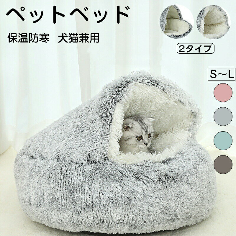 ペットベッド 猫ベッド ねこ ねこマット ペットソファ 犬 猫ベッド 猫ハウス 冬 猫のベッド 洗える 犬 小型犬 キャット ベッド もこもこ ふかふか かわいい おしゃれ ふわふわ 暖かい 保温防寒 冬寒さ対策 小動物用 室内