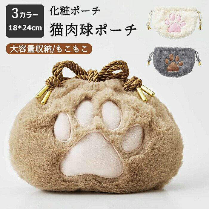 Rakuten - ポーチ 猫 肉球 ねこ 大きめ 小物入れ 巾着 化粧ポーチ メイクポーチ 化粧バッグ レディース 女性 収納 小銭入れ ポーチ 財布 ウォレット 小物収納 可愛い 整理 大容量 コンパクト 機能的 おしゃれ かわいい 猫グッズ 猫雑貨 プレゼント 旅行