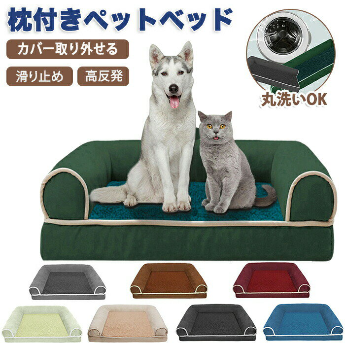 ペットベッド 枕付き あごのせ スクエア カバー取り外し洗える 犬猫兼用 体圧分散ペット ソファベッド ..