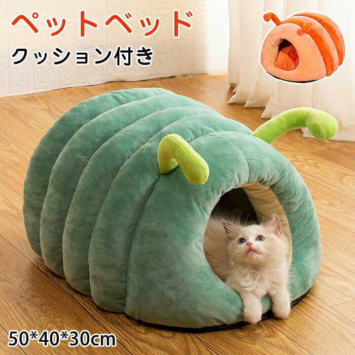Rakuten - ペットベッド 猫 ドームハウス 毛虫の形 猫ハウス ドーム型 ベッド ドーム ハウス ペットテント クッション付き ペット用寝袋 ペット用品 保温防寒 洗える 寒さ対策 滑り止め 快適 柔らかい 半密閉式 暖かい もこもこ あったか ぐっすり眠れる