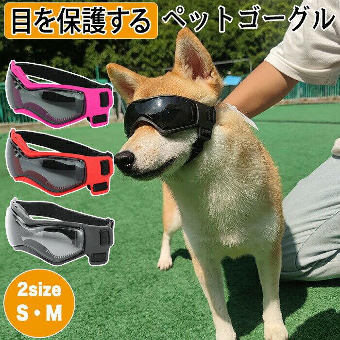 ペットゴーグル ゴーグル ペット. 犬 猫 犬ゴーグル 日除け UVカット 紫外線 紫外線対策 犬用 犬用ゴー..