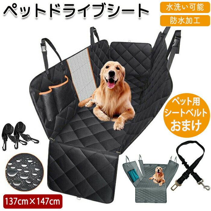 ペット用ドライブ ペット用 ドライブシート ドライブシート 車 車用品 車用ペットシート カーシート シートカバー カーシートカバー 防水 防水カバー 滑り止め加工 滑り止め シート 犬 ペット 犬ドライブ マット カー用品 車後部座席 取付簡単 旅行 汚れ防止 車載カバー