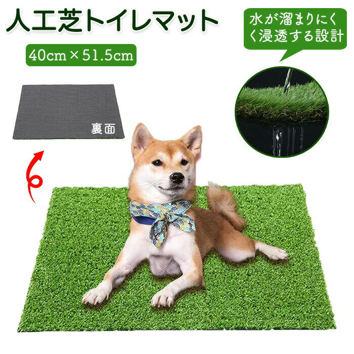 ペット用人工芝 人工芝 ペット用品 多機能性 40cm×51.5cm 犬 ペットシート おしっこマット ペットトイ..