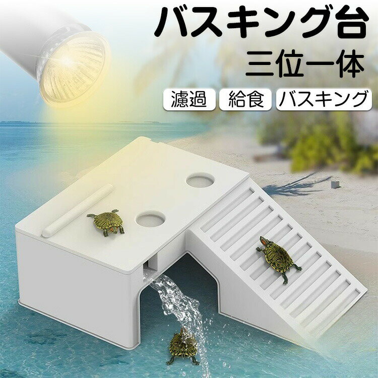 多機能バスキングスポット バスキング台 棲家 トカゲ 亀 両生類 水陸両用 魚 爬虫類 昆虫 虫 守宮 景観..