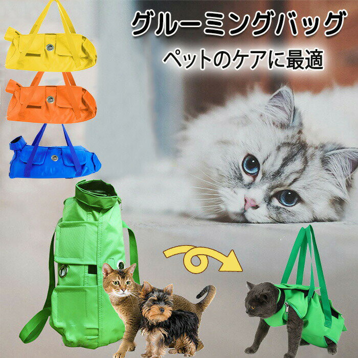猫 保定袋 キャット グルーミングバッグ 犬 猫用キャリー 点滴 コントロールバッグ猫用品 おちつく袋 ..