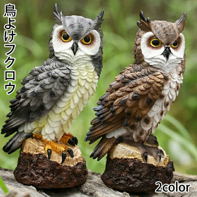 フクロウ 鳥よけ 鳩よけ 鳥対策 本物そっくり 樹脂 防鳥防獣対策 カラス対策 防鳥具 鳥よけグッズ 置物..