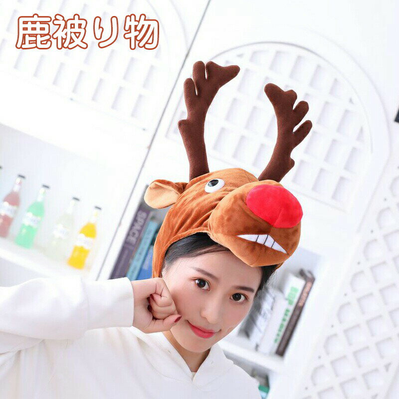 Rakuten - トナカイ コスプレ 帽子 着ぐるみ 大人 おもしろ 帽子 頭飾り かぶりもの キャップ かわいい サンタ 鹿 動物コスプレ 被り物 クリスマス 仮装 コス クリスマスコス コスチューム 衣装 男女兼用 写真撮影 パーティー グッズ 変装グッズ 文化祭 忘年会
