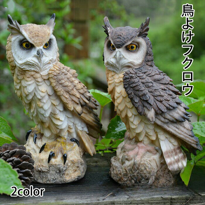 フクロウ 鳥よけ 鳩よけ 鳥対策 本物そっくり 樹脂 防鳥防獣対策 カラス対策 防鳥具 鳥よけグッズ 置物..
