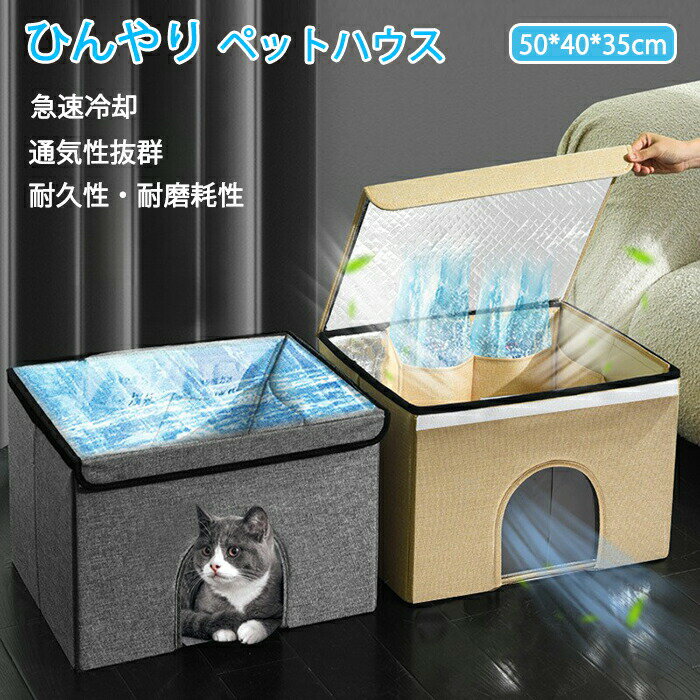 ペットハウス 春夏用 ハウス ペット用品 ペットグッズ 犬 猫 ハウス ペットベッド 夏用 ひんやり 冷感 猫ハウス 犬ハウス 室内 おしゃれ ペット用ハウス クール 冷たい かわいい ペット 長さ50×奥行40×高さ35