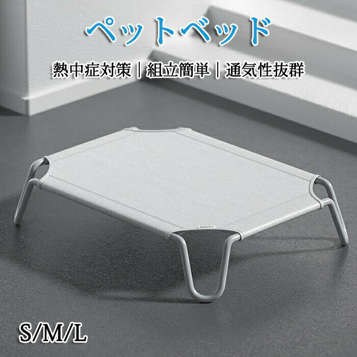 ペットベッド 脚付き 犬用 コット 通気性抜群 蒸れない 風通しが良い ペット用品 キャンプベッド 犬 ベッド ハンモック コンパクト収納 ポータブル 小中大型犬 ベッド キャンプ 丸洗い可能 組立簡単 高床式ベッド 床離れ 屋内 屋外 ピクニック キャンプ トレーニング