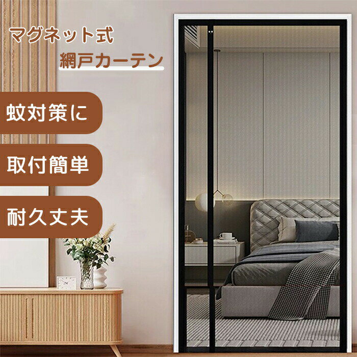 乐天商城 - 玄関網戸 網戸 カーテン 玄関 網戸 マグネット 開閉式 簡易網戸 蚊防ぐあみど 蚊帳カーテン 虫除け DIY キット編み戸 換気 取り付け簡単 防虫ネット 補修 網戸カーテンドア用 貼るだけ 編み戸 風通し 虫よけ 防虫網 扉用 張り替え