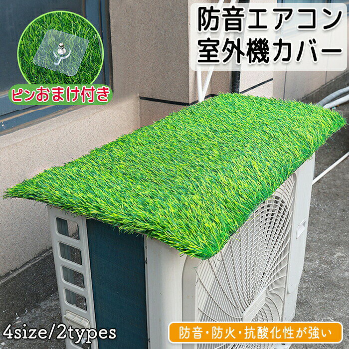 Rakuten - エアコン室外機 室外機カバー エアコン室外機カバー ワイドサイズ エアコン 室外機 日よけ 紫外線 自然 雷 雨 風 晴れ 保護カバー 日光 太陽熱 遮断保護 エアコンカバー 夏 暑さ対策 反射 撥水加工 防音 静か 多機能 芝生 芝 草
