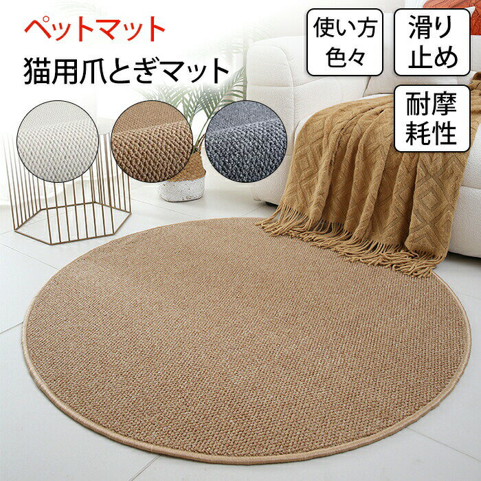 Rakuten - ペットマット 滑らない 夏用 爪とぎマット 猫 チェアマット ラグ ラグマット 夏 円形 フローリング マット ペットラグ ペット絨毯 ペットカーペット 絨毯 マット カーペット 滑り止めマット 洗える 多機能 リビング リビングマット 引っ掻き防止