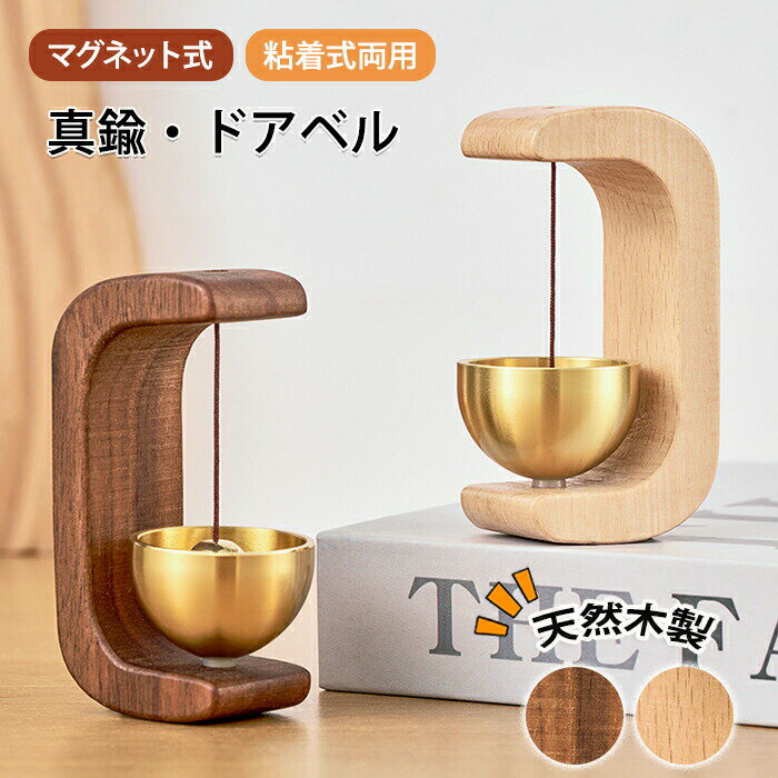 ドアベル 玄関ベル ドアチャイム 開き戸 ベル ドア 扉 玄関 部屋 引き戸 天然木製 天然 木製 木 胡桃 クルミ 欅 けやき 呼び鈴 鈴 優しい音 銅 真鍮 音色 ドア鈴 マグネット式 磁石 両面テープ 取付簡単 おしゃれ 人気 店舗用 お店 喫茶店
