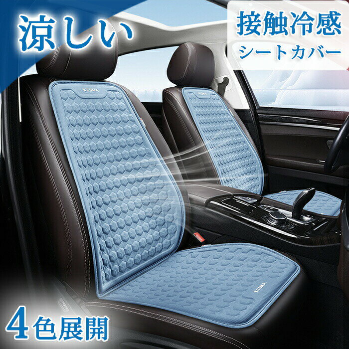 Rakuten - 車 シートカバー シートクッション 涼しい 冷却 冷感 ひんやり 自動車 クールシート ドライブシート 蒸れ防止 蒸れ対策 蒸れない 汗対策 汗臭い 腰枕 車シート カー用品 クール カバー 洗える 夏用 車用 接触冷感 夏対策 暑さ対策