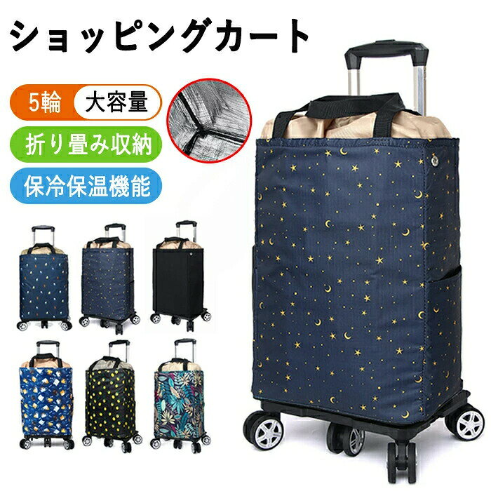 旅行包 - ショッピングカート 折りたたみ 5輪 保冷 保温 バッグ 巾着 ショッピングバッグ キャスター付き 買い物カート シルバーカー おばあちゃん エコバック トートバッグ キャリーバッグ アウトドア 旅行 ピクニック キャリーカート 敬老の日
