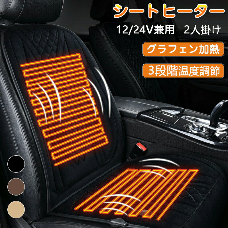 Rakuten - 車用 シートヒーター 2人掛け 12V/24V車用 ホットシートヒーター 車用 座席 クッション ホットカーシート ヒーター内蔵シートカバー 運転席 助手席 後部座席 シガー電源 過熱保護 温度調整機能 暖かい ヒートパット カーシート 防寒 冬 自動車用 運転 滑り止め カー用品 車載