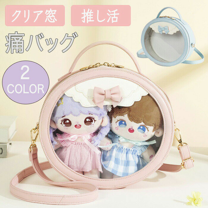 Rakuten - 推し活 押しカップ 痛バッグ ぬいぐるみ 透明 バッグ ぬいぐるみポーチ ぬいぐるみバッグ 推し活カバン 推し活バッグ ぬいポーチ クリアバッグ クリアポーチ ショルダーバッグ 痛バ 小さめ お出かけ 持ち運び 見せる 見せバッグ 軽い 展示