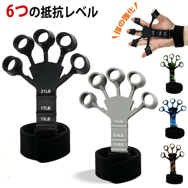 握力 トレーニング 6つの抵抗レベル 握力トレーナー 指の強化 ハンドグリップ フィンガーエクササイザ..