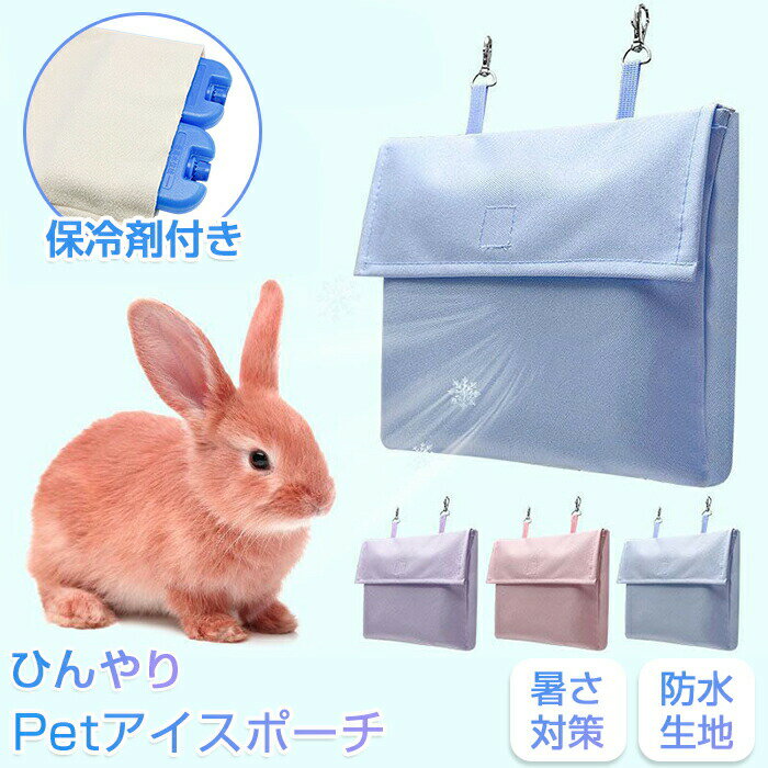 保冷ポーチ 保冷剤付き アイスポーチ ペット用 ウサギ ハモスター 犬 猫 ペット ひんやり マット ポーチ うさぎ ひんやりマット 保冷マット 接触冷感 冷感 ケージ用 ケージ 室内 暑さ対策 快適 熱中症対策 夏 キャリーバッグ 通院 シニア