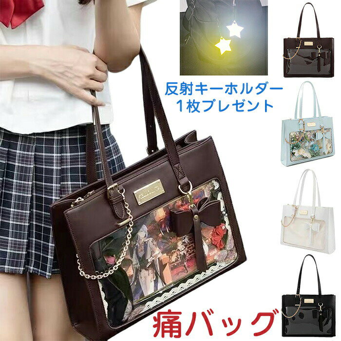 痛バッグ ショルダーバッグ 痛バ ショルダー 痛トート トートバッグ トート レディース A4 ビニールトートバッグ 推し活 おしゃれ かわいい 軽量 お出かけ 痛バ 持ち運び 小さめ バッグ 子供 学生バッグ 学生かばん 肩掛け レディース プレゼント 贈り物 ギフト
