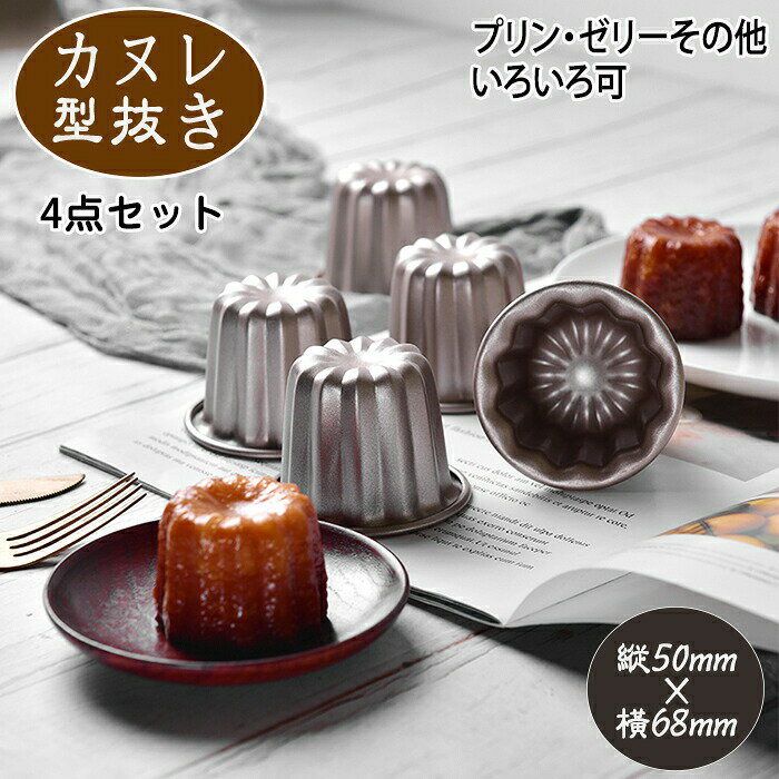 樂天商城 - カヌレ型 カヌレ トール 4点セット お菓子作り お菓子 デザート ゼリーゼリー型 プリン プリン型 ケーキ型 手作りケーキ