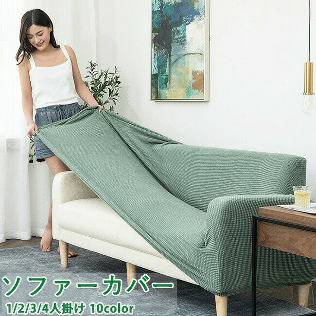 Rakuten - ソファーカバー ストレッチ 北欧モダン 肘付き 10色 無地 縦横弾力 ストレッチ フィットタイプ ソファーカバー 着せ替えカバー ソファーカバー 肘あり スカート 裾 一人掛け 1人 汚れ防止 水洗いOK インテリア オールシーズン 引越し 新居 取付簡単