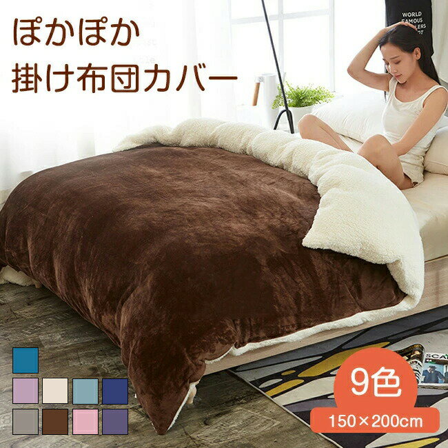 Rakuten - 掛け布団カバー ボア シングル 裏起毛 毛布 厚手 あったか 毛布カバー ぽかぽか もこもこ ふとんカバー ギンガムチェック 洗える 防寒 保温 ブランケット 150×200cm マイクロファイバー掛け フランネル 洗い替え 寝具
