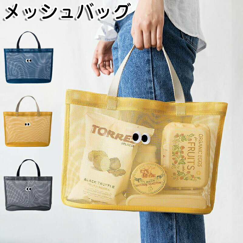 Rakuten - メッシュバッグ ビーチ 海 プール プールバッグ カバン 鞄 メッシュ バック ビニールバッグ クリアバッグ スイムバッグ ビーチバッグ 女の子 ピクニック 折りたたみ可能 スクール レジャー 夏 水遊び 韓国 風 オシャレ おしゃれ シンプル 可愛い 大容量 かわいい シンプル