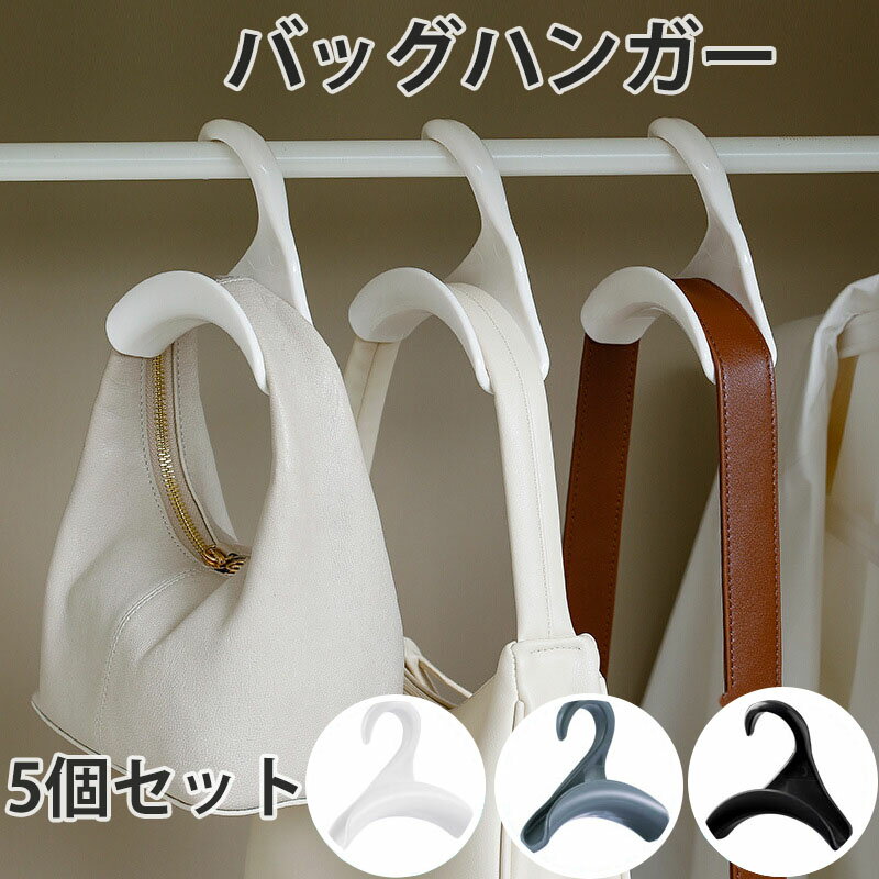 バッグハンガー バッグ収納ハンガー 5個セット バッグホルダー マルチハンガー カバン掛け ホワイト グ..