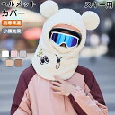 ヘルメット カバー 帽子 フードウォーマー ネックウォーマー フェイスガード 防寒フード もこもこ ネックフェイスカバー イヤーウォーマー イヤーマフラー 耳当...