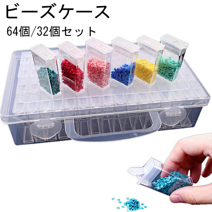 ダイヤモンドアート ケース ビーズケース 透明 キャビネット パーツケース 32個 64個入り アクセサリー..