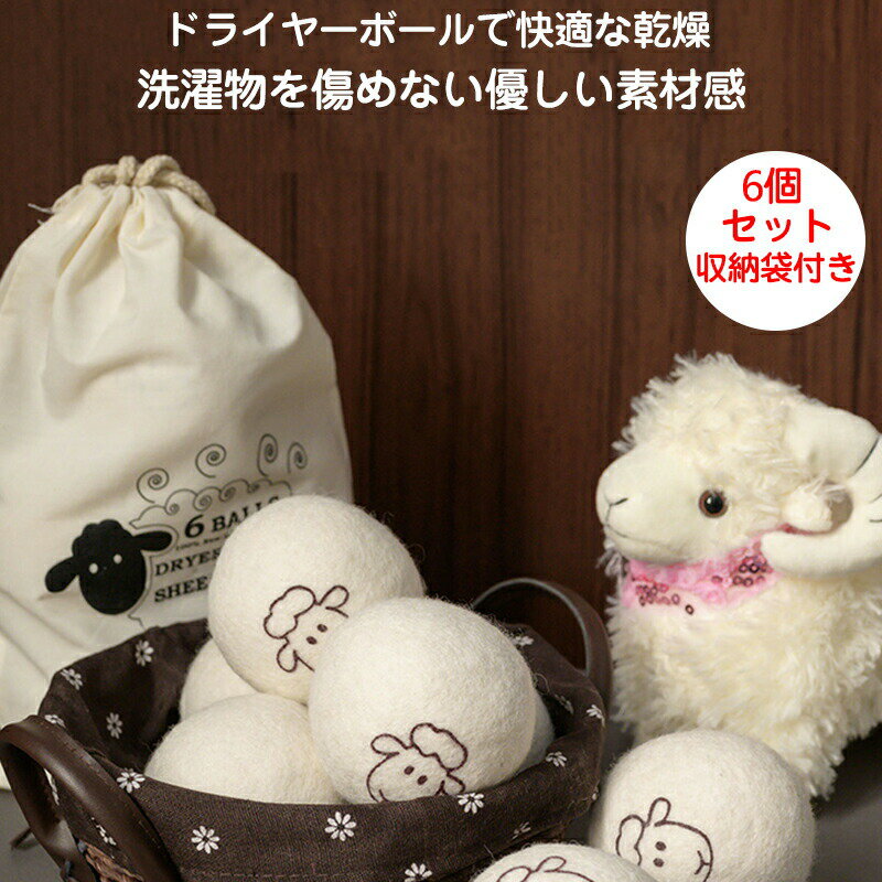 ドライヤーボール 6個セット 乾燥機 乾燥機に入れるだけ クリーナー 羊毛 ふんわり お手入れ 乾燥 ドラ..