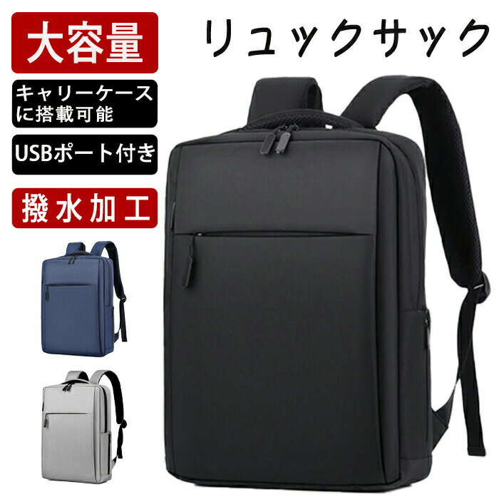 リュックサック 大容量 旅行 遠征 出張 収納力抜群 軽量 ビジネスバッグ 防水リュックサック 大きめ キャリーバッグ搭載可能 キャリーバッグ搭載 リュック USBポート USBポート付き 撥水 機内持ち込み 男女兼用 メンズ レディース